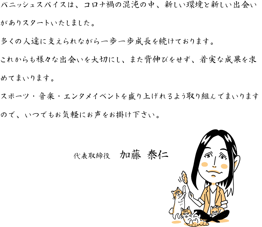 代表取締役 加藤 泰仁